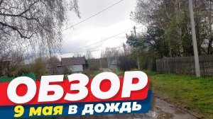 Небольшая поездка по деревне Карцево. 9 мая, дождь. Самое время посмотреть земельные участки