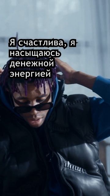 Аффирмации на привлечение денег: Мощный Настрой На ?