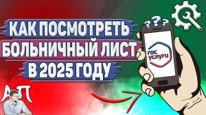Как посмотреть больничный лист на Госуслугах в 2025 году?