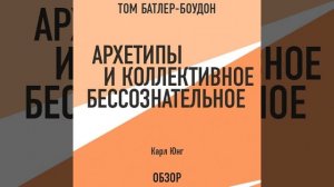 Карл Густав Юнг – Архетипы и коллективное бессознате?
