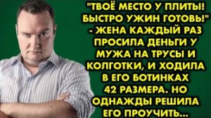 -Твоё место у плиты. Быстро ужин готовь! - жена каждый раз просила деньги у мужа на трусы и колготки
