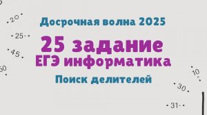 25 задание ЕГЭ информатика | Досрочная волна 2025