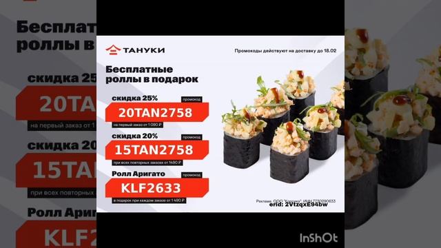 Бонусные промокоды в Тануки, работают на сайте и в при?