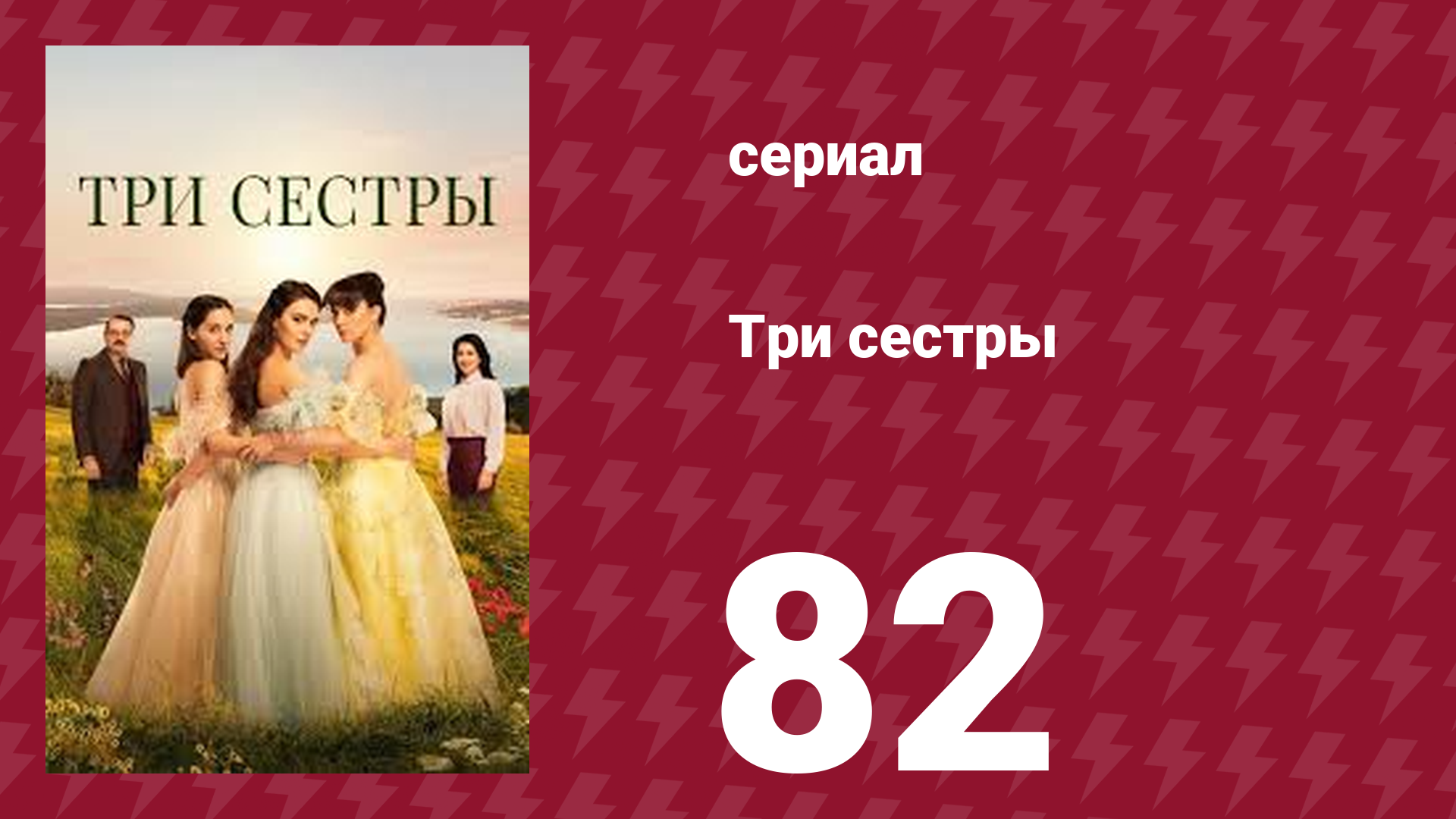 Три сестры 82 серия (сериал, 2022)