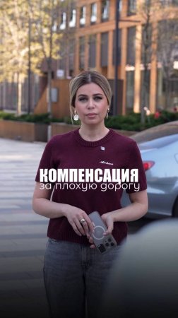 КОМЕНСАЦИЯ ЗА ПЛОХУЮ ДОРОГУ