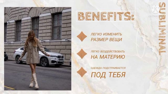 Изменить размер одежды  subliminal