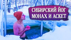 407. Осознанное омовение в ледяной воде. Йог, монах и аскет. Жить осознанно. Деревня Окунево.