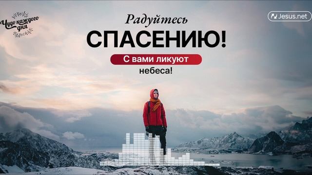 Радуйтесь спасению! С вами ликуют небеса! | Чудо каждог