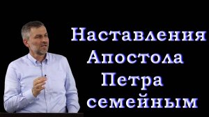 Наставления Апостола Петра семейным