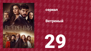 Ветреный 1 сезон 29 серия (сериал, 2019)
