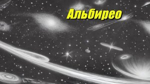 Альбирео