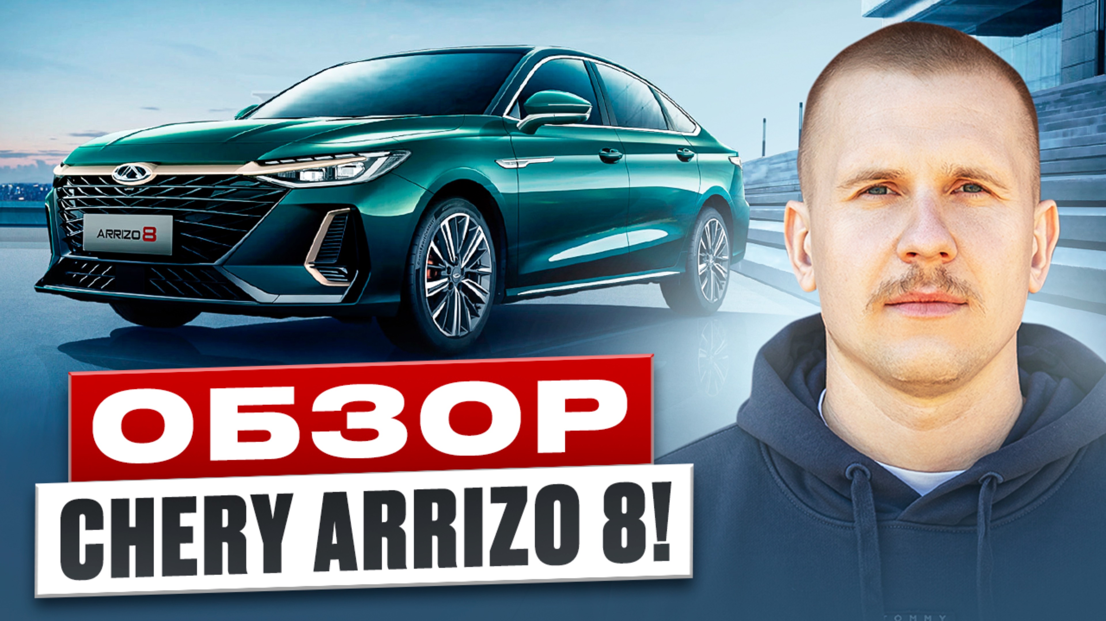 Chery Arrizo 8 - китайская замена Camry и Kia K5? Обзор Чери Аризо 8.