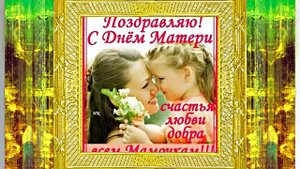 С Международным Днём Матери 3!!! Поздравление к Дню Матери от Киностудии МКТ!