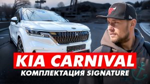 KIA CARNIVAL КОМПЛЕКТАЦИЯ SIGNATURE ОБЗОР АВТО #kiacarnival