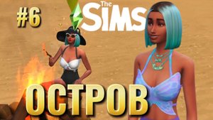 С нуля до острова мечты — выживание и аренда | Sims 4 | Часть 6