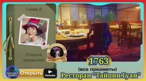 Сцена 1763 June's journey на русском.