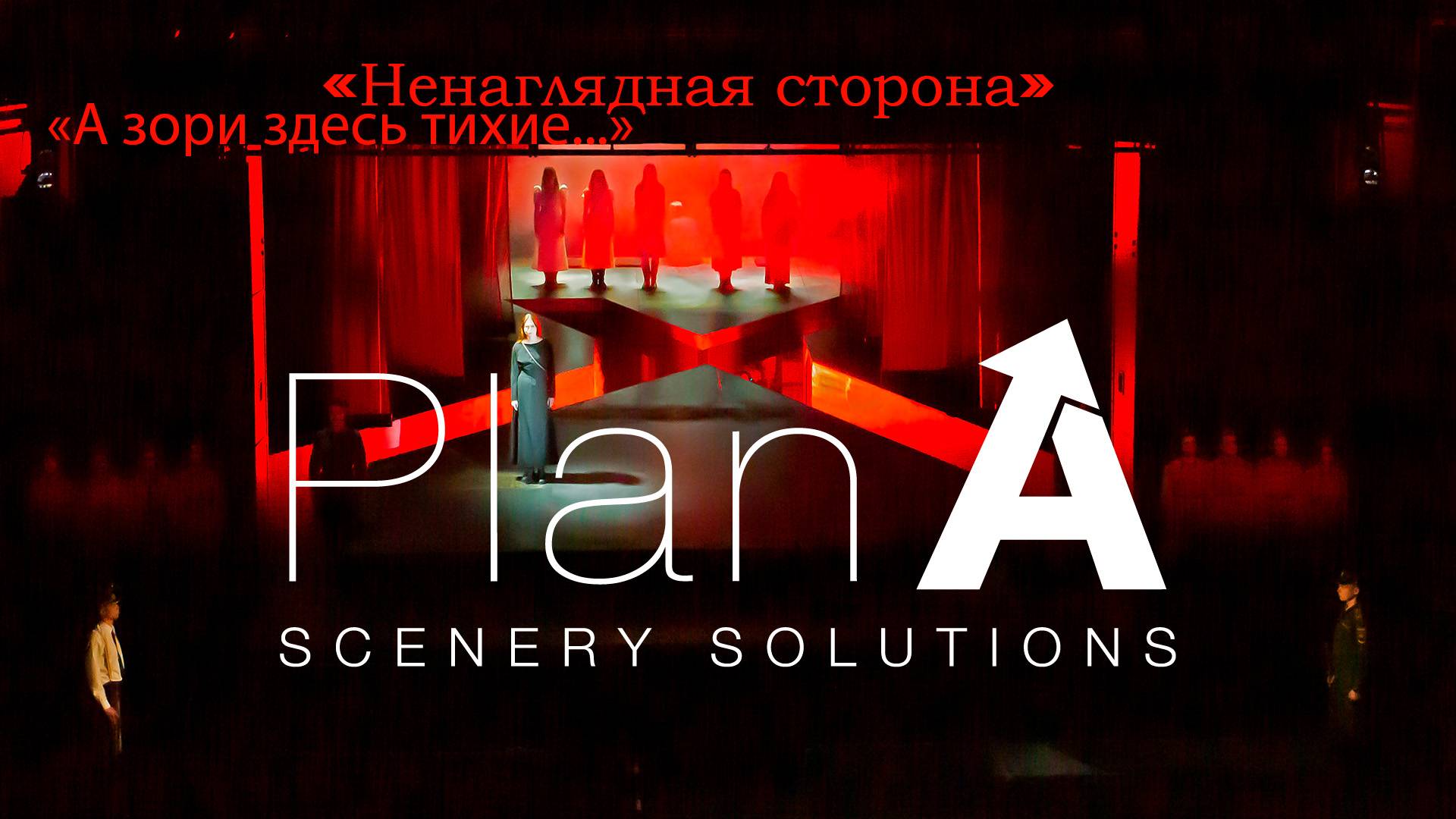 Изготовление Декораций в Театр Ленком, Москва. Ненаглядная сторона ( А зори здесь тихие...).. смотреть онлайн