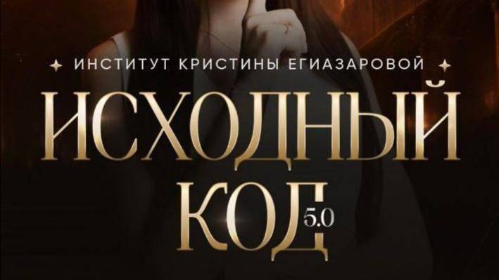[КРИСТИНА ЕГИАЗАРОВА] ИНСТИТУТ ИСХОДНЫЙ КОД 5.0
