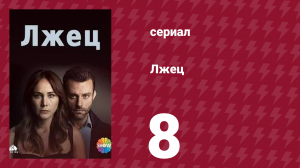 Лжец 8 серия (сериал, 2021)