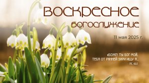 Воскресное богослужение | 11 мая 2025 г. | г. Новосибирск