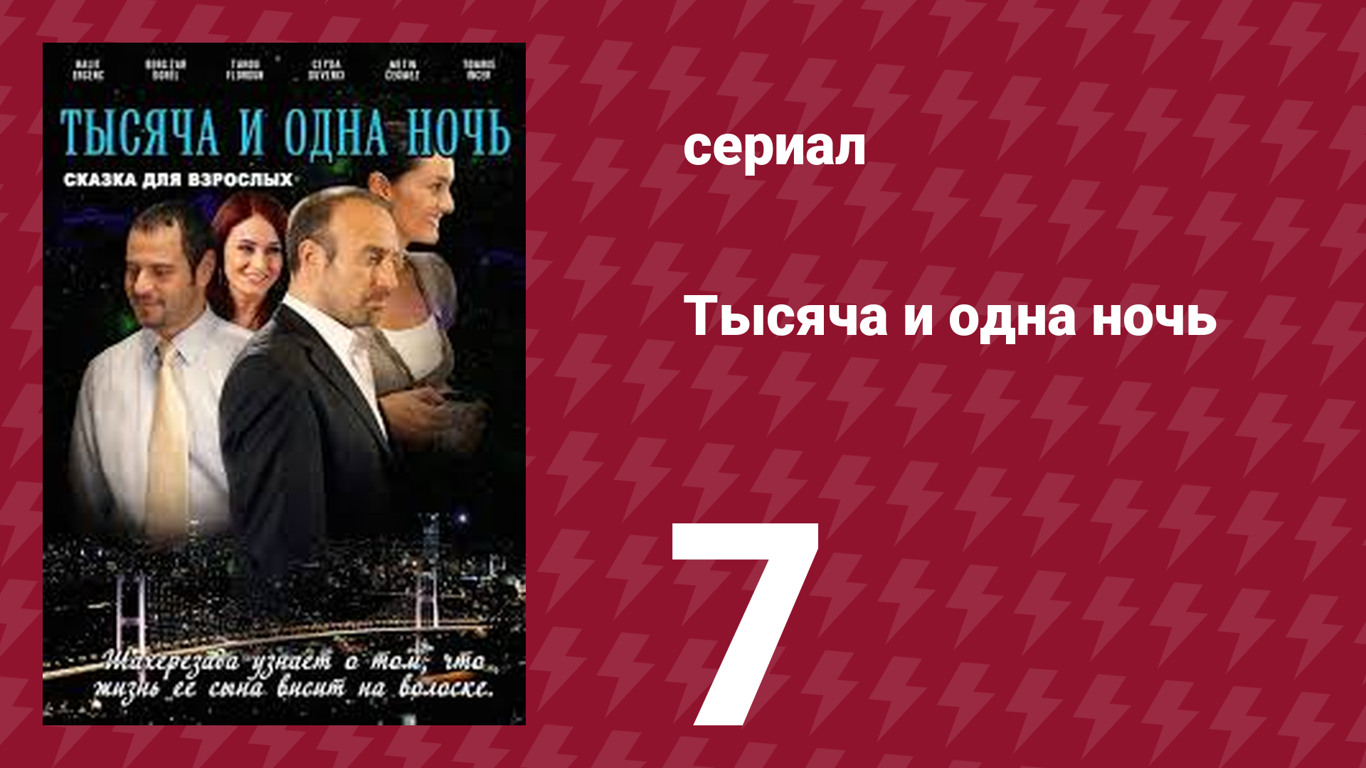 Тысяча и одна ночь 7 серия (сериал, 2006)