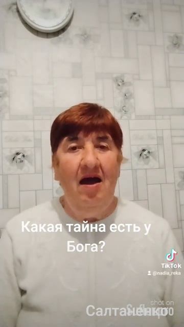 Какая тайна есть у Бога? смотреть онлайн