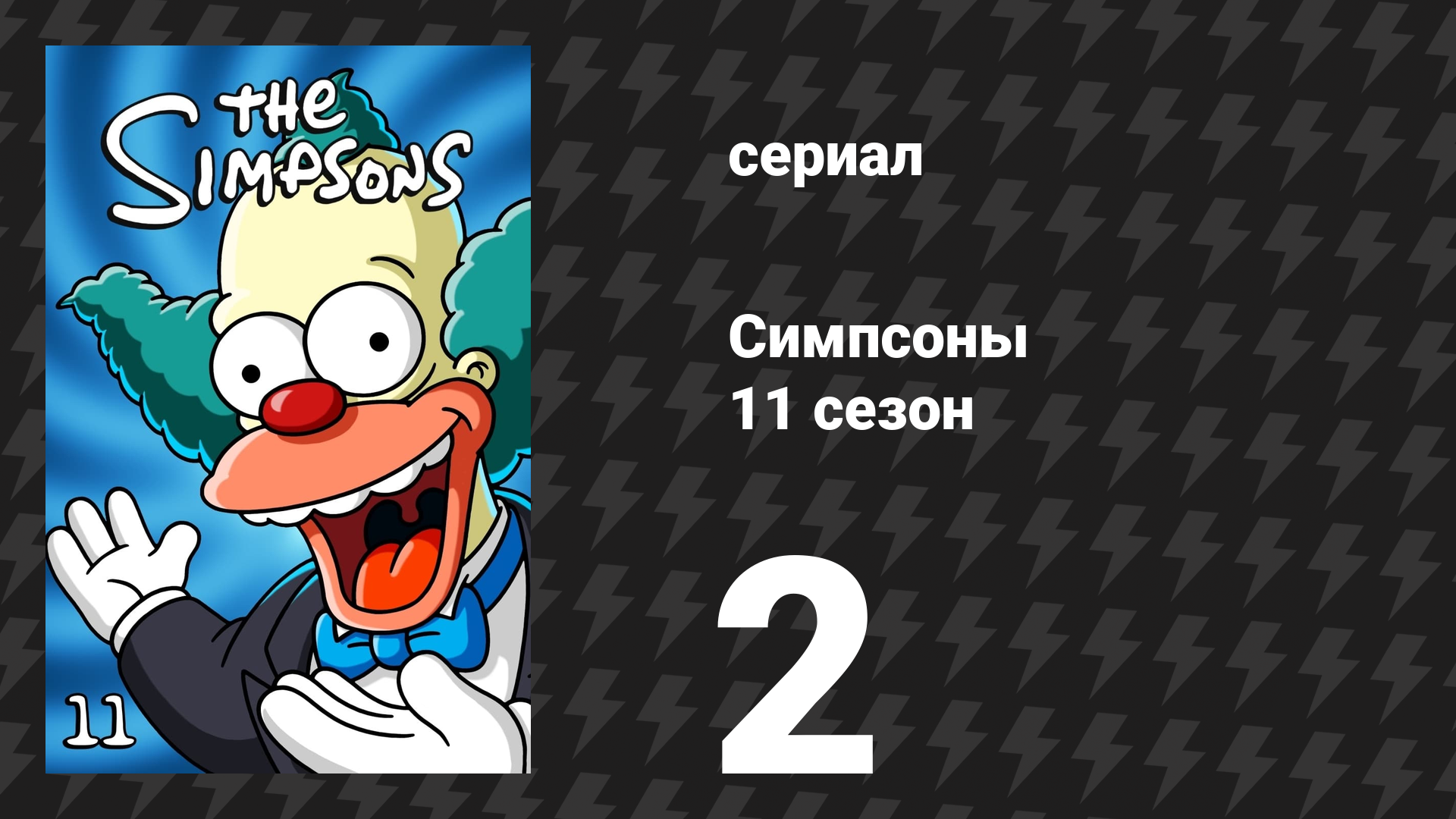 Симпсоны 11 сезон 2 серия «Маленький помощник брата» (мультсериал, 1999)