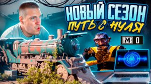 НОВЫЙ СЕЗОН😱НОВЫЙ ИВЕНТ С ПОЕЗДОМ😱ПУТЬ С ПОЛНОГО НУЛЯ В НАЧАЛЕ СЕЗОНА😱ЗОЛОТЫЕ ВЕЩИ В ПЕРВЫЙ ДЕНЬ