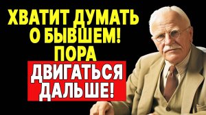 Как забыть человека, который все еще живет в твоих мыслях | КАРЛ ЮНГ