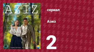 Азиз 2 серия (сериал, 2021)