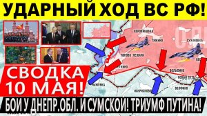 Свежая сводка 10 мая! Наступление ВС РФ у Днепропетровщины и Сумщины! Вытеснение ВСУ. Трамп Путин
