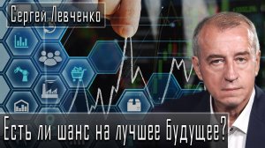 Есть ли шанс на лучшее будущее? #СергейЛевченко #ГеоргийФедоров