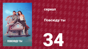 Повсюду ты 34 серия (сериал, 2019)