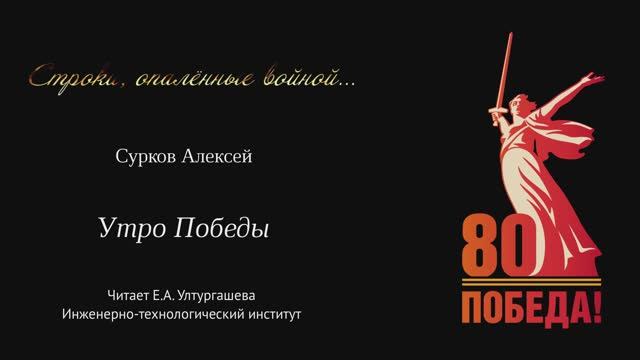 Утро Победы. Алексей Сурков. Читает Е.А. Ултургашева