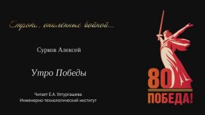 Утро Победы. Алексей Сурков. Читает Е.А. Ултургашева