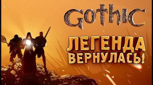 Gothic Remake 2025 - ЛЕГЕНДАРНАЯ ГОТИКА ВЕРНУЛАСЬ!