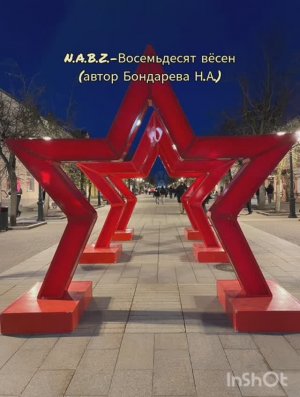 N.A.B.Z.-Восемьдесят вёсен(автор-Бондарева Н.А.)