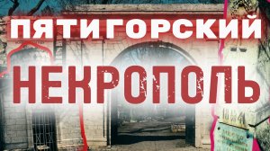 Пятигорский некрополь.