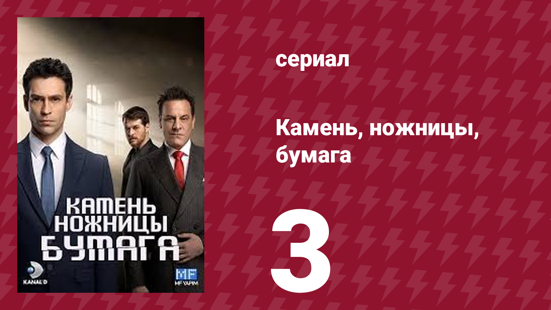 Камень, ножницы, бумага 3 серия (сериал, 2024)