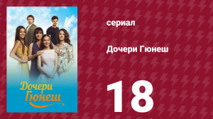 Дочери Гюнеш 18 серия (сериал, 2015)