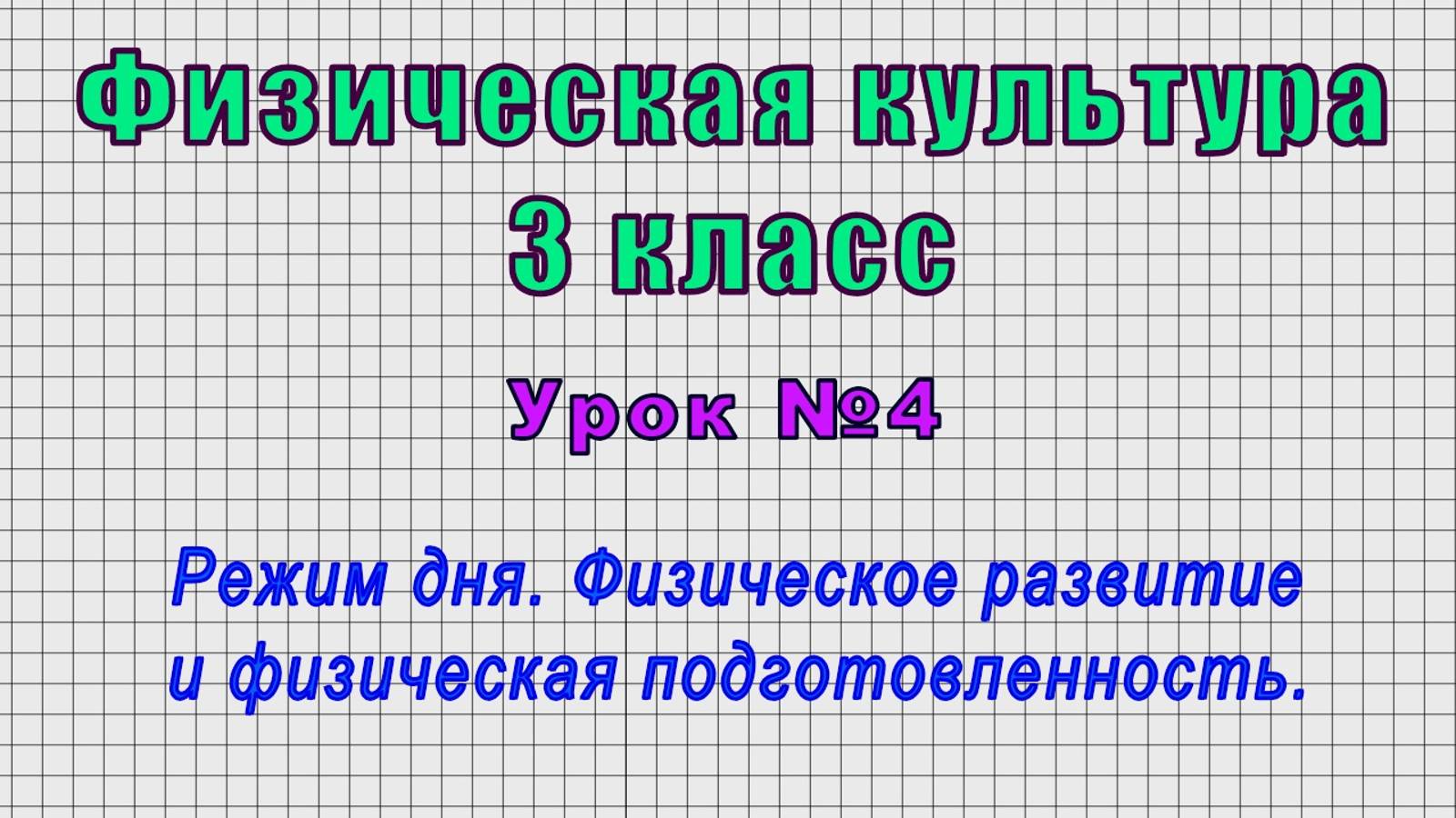 Физическая культура 3 класс (Урок№4 - Режим дня. Физическое развитие и физическая подготовленность.)