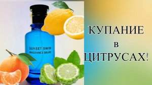 1700 VS 70000. Вечернее купание в цитрусах (версия из ОАЭ).