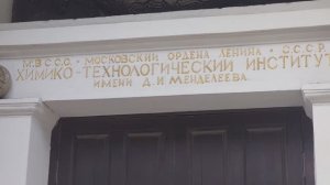 Российский химико-технологический университет им. Д.И. Менделеева  / 🎓