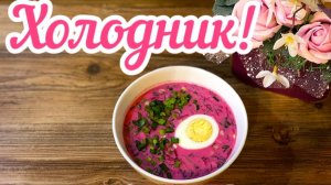 Холодник или холодный летний Свекольник!🍲