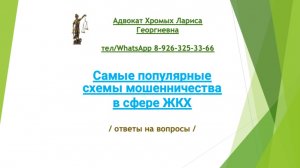 Самые популярные схемы мошенничества в сфере ЖКХ