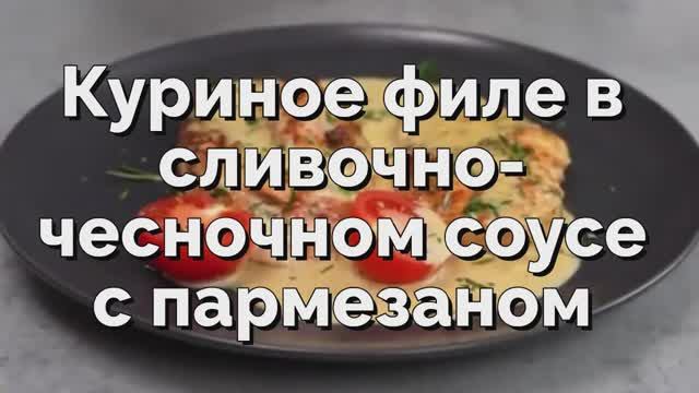 Куриное филе в сливочно-чесночном соусе с пармезаном – простой рецепт!