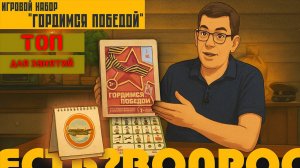ИГРОВОЙ НАБОР «ГОРДИМСЯ ПОБЕДОЙ» — ТОП ДЛЯ ЗАНЯТИЙ