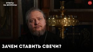 Зачем ставить свечи в храме? / священник Фёдор Бородин