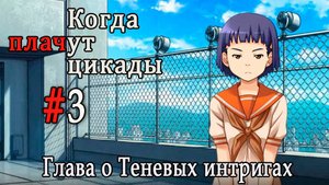 Когда плачут цикады. Расширенная история /Kageboushi/ #3 Праздник