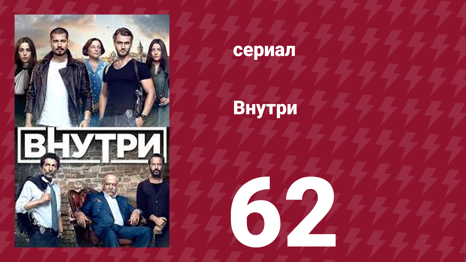 Внутри 62 серия (сериал, 2016)
